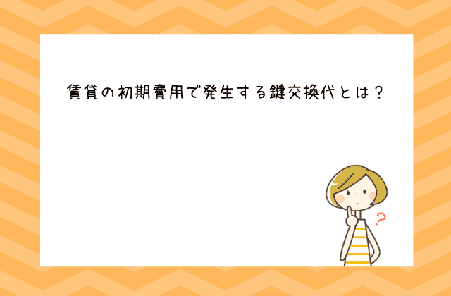 賃貸 初期費用の鍵交換代について４つのポイントを徹底解説