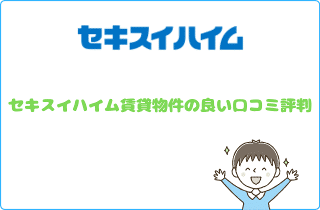 セキスイハイム賃貸物件の全てが分かる 18名の口コミ評判 ６つの真実とは