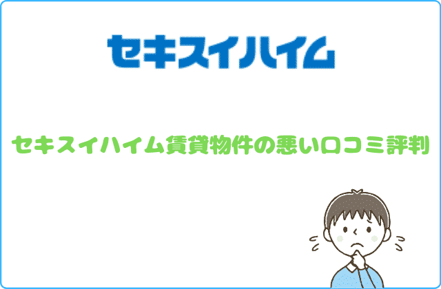 セキスイハイム賃貸物件の全てが分かる 18名の口コミ評判 ６つの真実とは 最強のお部屋探しブログ