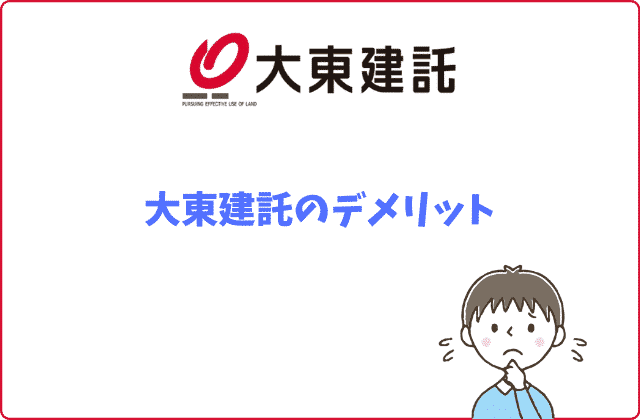 大東建託の知っておくべきメリットデメリット10選 賃貸営業マンが徹底解説 大東建託の知っておくべきメリットデメリット10選 賃貸営業マンが徹底解説