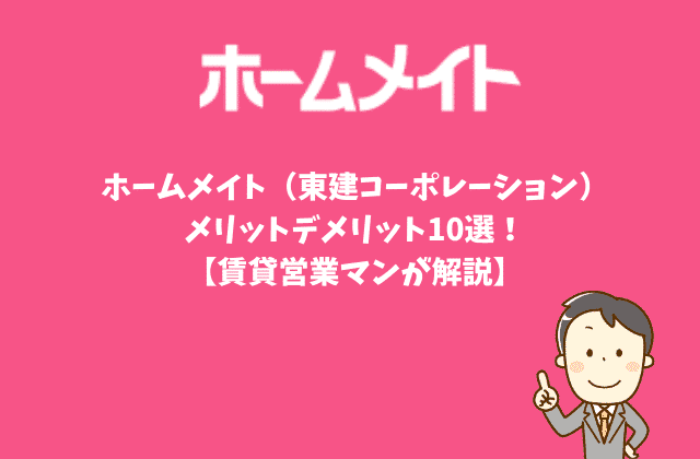 ホームメイト 東建コーポレーション のメリットデメリット10選 賃貸営業マンが解説 最強のお部屋探しブログ