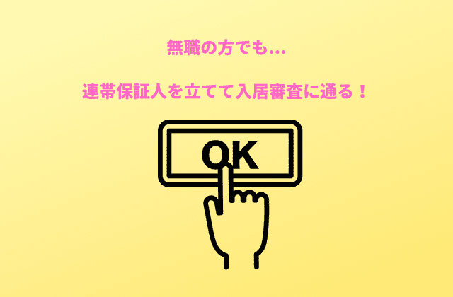 無職でも預貯金審査や親名義の代理契約で賃貸入居審査に通る