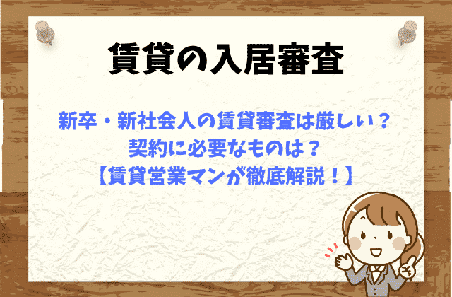 新卒 新社会人の賃貸審査は厳しい 契約に必要なものは 賃貸