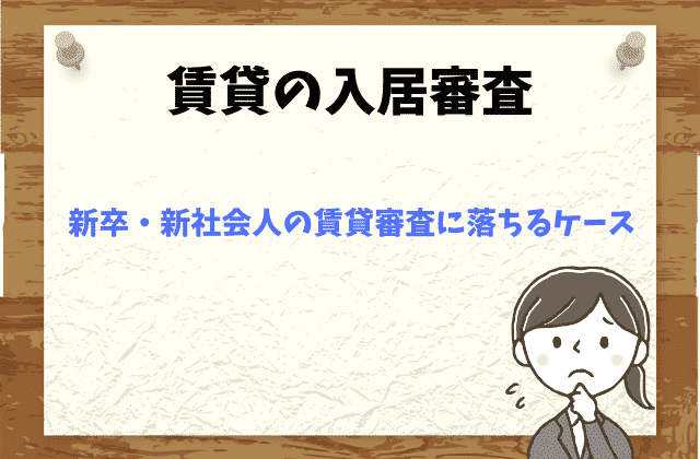 新卒 新社会人の賃貸審査は厳しい 契約に必要なものは 賃貸営業マンが徹底解説