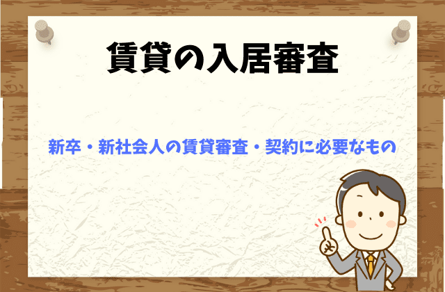 新卒 新社会人の賃貸審査は厳しい 契約に必要なものは 賃貸営業マンが徹底解説