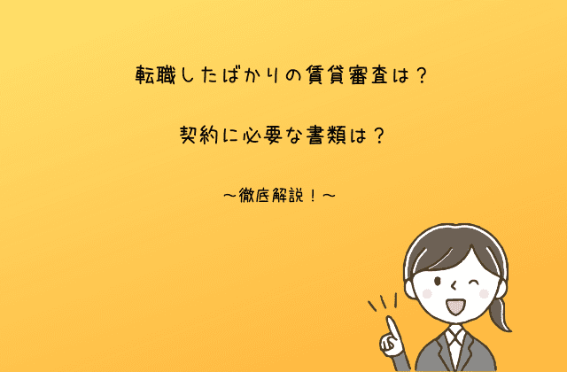 転職したばかりの賃貸審査は 契約に必要な書類は 徹底解説