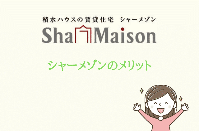 積水ハウスのシャーメゾン メリットデメリット１１選 賃貸営業マンが解説