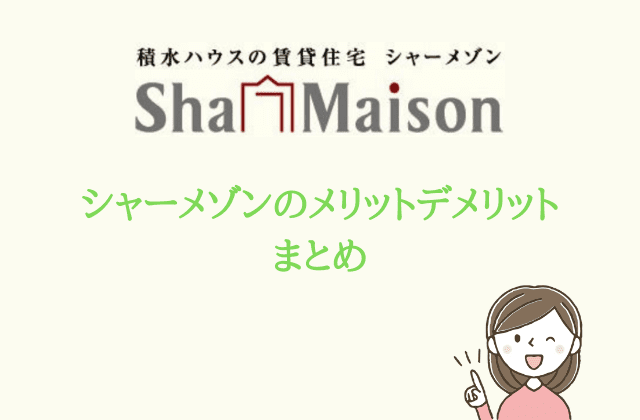 積水ハウスのシャーメゾン メリットデメリット１１選 賃貸営業マンが解説