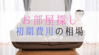 お部屋探し初期費用の相場