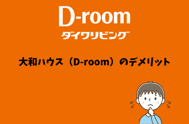 大和ハウス（D-room）のデメリット