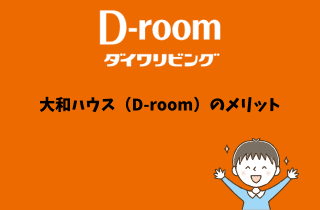 大和ハウス（D-room）のメリット