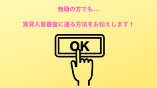 無職の方でも賃貸入居審査に通る方法をお伝えします