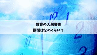 賃貸の入居審査期間はどのくらい?