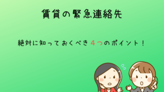 賃貸の緊急連絡先について絶対に知っておくべき4つのポイント!