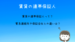 賃貸の連帯保証人って?緊急連絡先や保証会社との違いは?