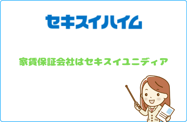 セキスイハイム セキスイユニディア の審査 ７つの不安や疑問を賃貸営業マンが徹底解説