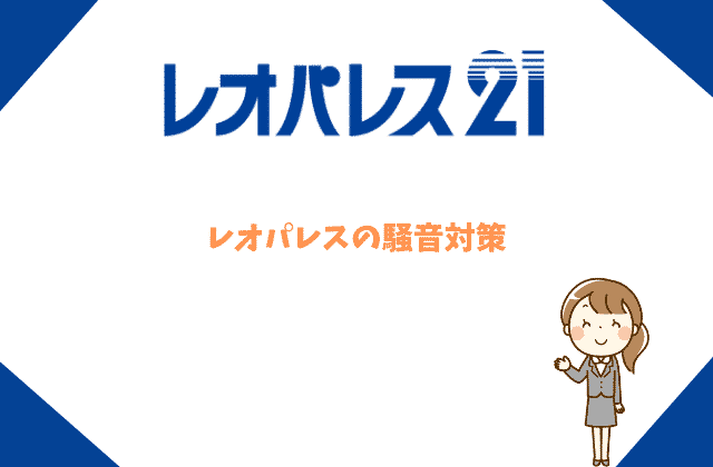 レオパレス物件は騒音ひどい うるさい 壁薄い 徹底解説