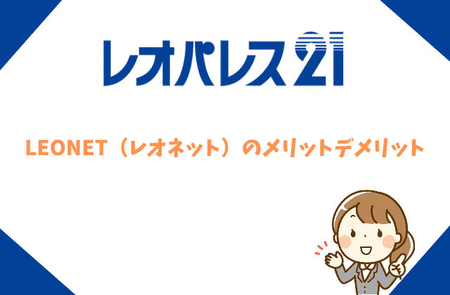 無料でも使える レオパレスのleonet レオネット とは 徹底解説