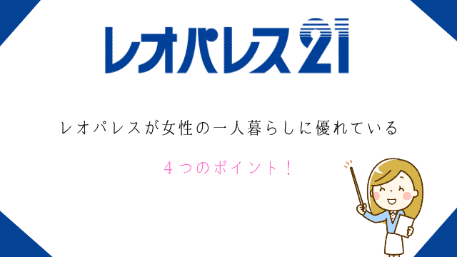 レオパレスは最悪 実際に入居した32名の声から見えた真実とは 最強のお部屋探しブログ