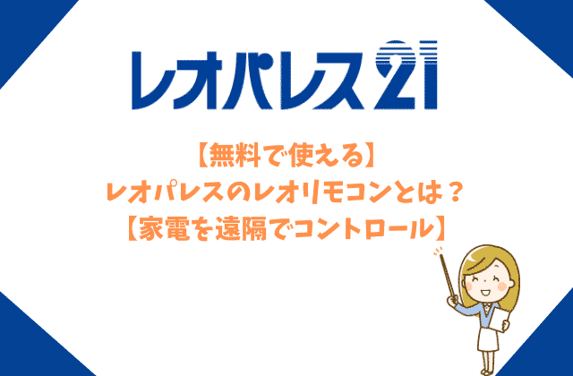 無料で使える レオパレスのレオリモコンとは 家電を遠隔でコントロール