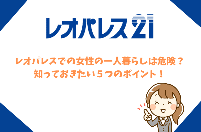 レオパレスでの女性の一人暮らしは危険 知っておきたい５つのポイント