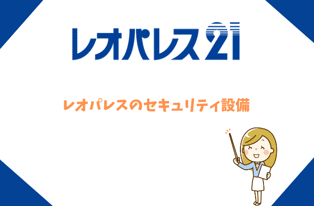 レオパレスでの女性の一人暮らしは危険 知っておきたい５つのポイント