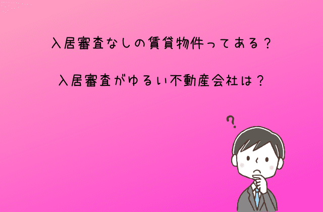 入居審査なしの賃貸物件ってある 審査がゆるい不動産会社は 最強のお部屋探しブログ