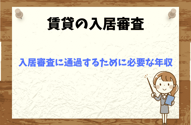 入居審査 必要な年収手取りはいくら 嘘の年収を書いても大丈夫 入居審査 必要な年収手取りはいくら 嘘の年収を書いても大丈夫