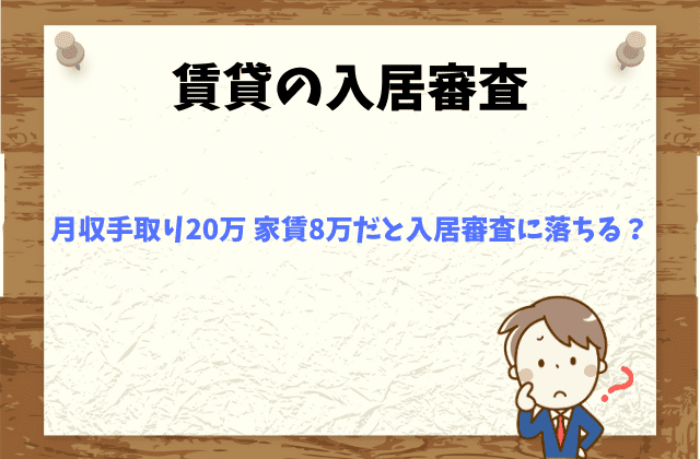 入居審査 必要な年収手取りはいくら 嘘の年収を書いても大丈夫