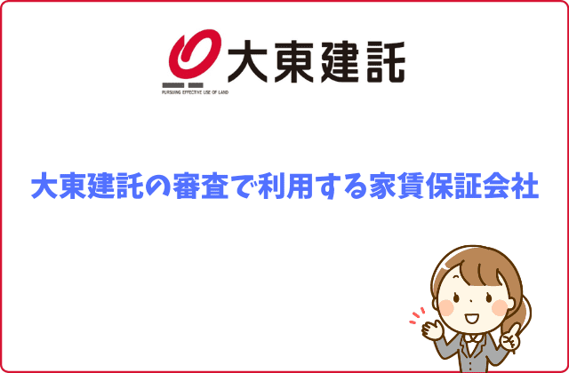 大東建託の審査は厳しい 保証会社は 審査日数 必要書類など賃貸営業マンが徹底解説 最強のお部屋探しブログ