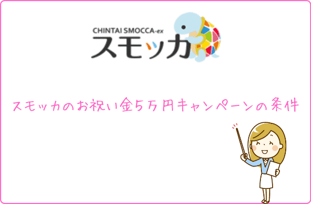 悲報 スモッカのお祝い金５万円キャンペーンは無理ゲーです