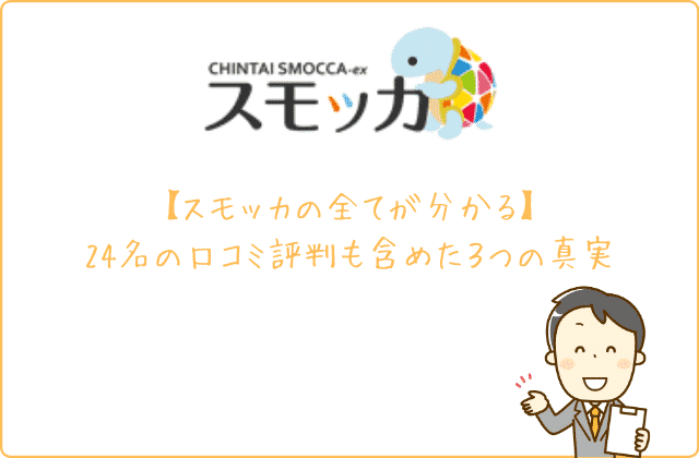 スモッカの全てが分かる 24名の口コミ評判も含めた３つの真実