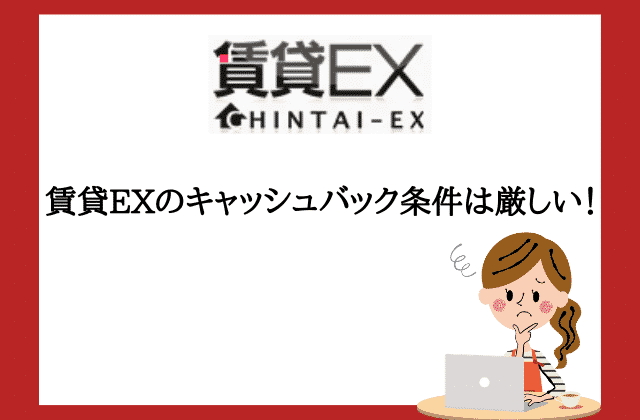 賃貸ｅｘの全てが分かる 口コミ評判やキャッシュバックなど５つの重要ポイント