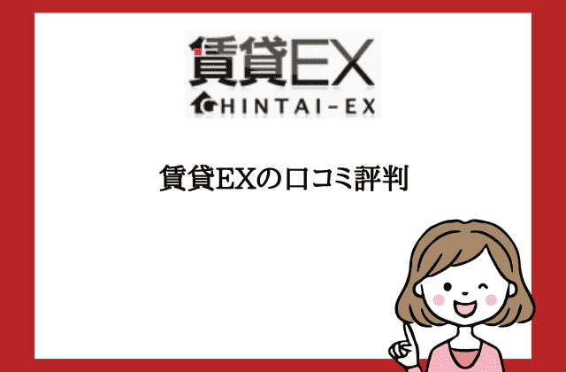 賃貸ｅｘの全てが分かる 口コミ評判やキャッシュバックなど５つの重要ポイント