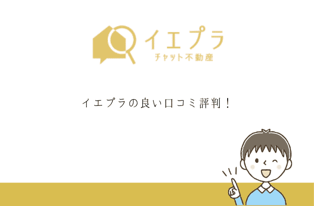 イエプラの口コミ評判 Twitter15名の声と筆者の感想 最強のお部屋探しブログ