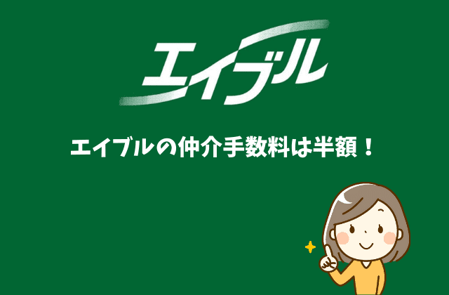 エイブルは仲介手数料半額 女子割や学割も 半額じゃないケース デメリットあり 最強のお部屋探しブログ