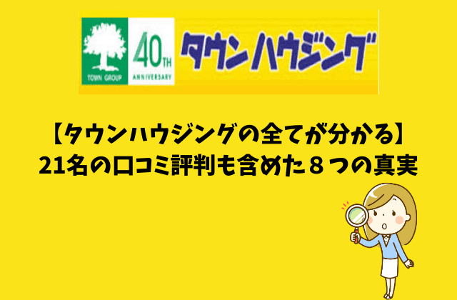 タウンハウジングの全てが分かる 21名の口コミ評判も含めた８つの