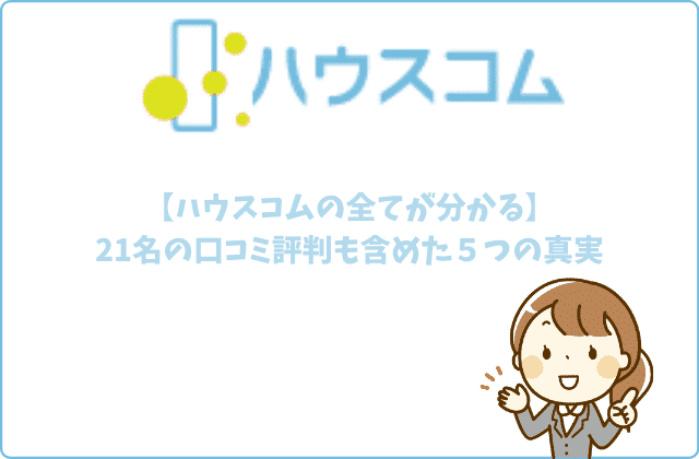 ハウスコムの全てが分かる 21名の口コミ評判も含めた５つの真実 最強のお部屋探しブログ