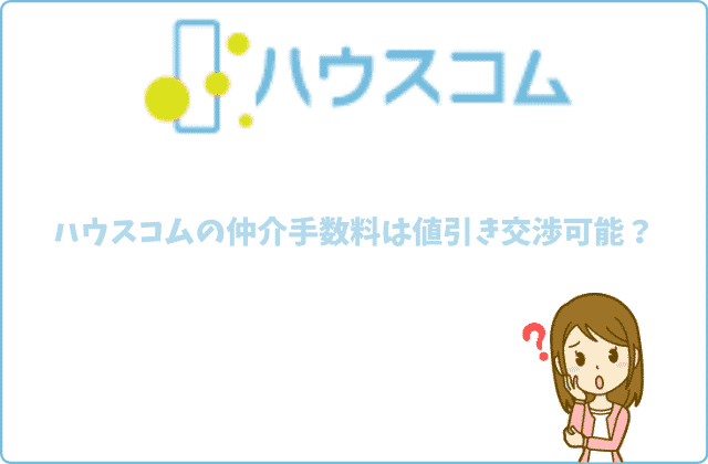 ハウスコムの仲介手数料はいくら 値引き交渉は可能 賃貸営業マンが徹底解説