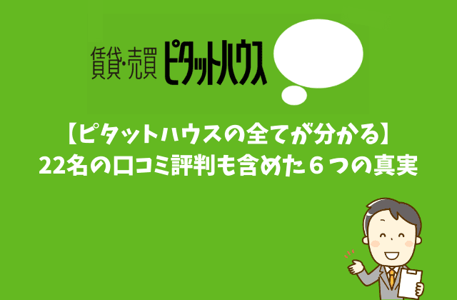 ピタットハウスの全てが分かる 22名の口コミ評判も含めた６つの真実