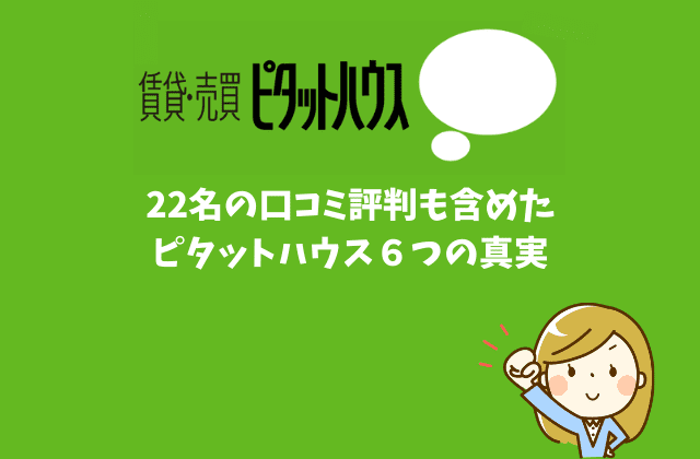 ピタットハウスの全てが分かる 22名の口コミ評判も含めた６つの真実