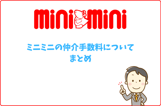 ミニミニの仲介手数料は半額 からくりや半額じゃないケースを賃貸営業マンが徹底解説 ミニミニの仲介手数料は半額 からくりや半額じゃないケースを賃貸営業マンが徹底解説