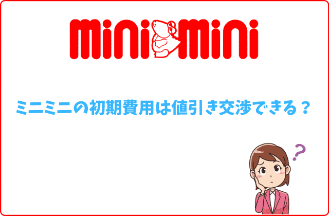 ミニミニの初期費用は高い 値引き交渉は可能 クレジットカード 分割払いは
