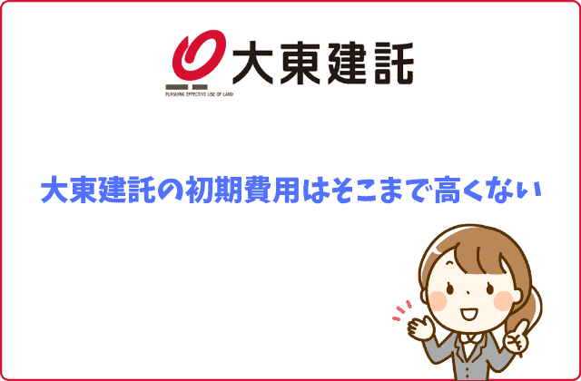 大東建託の初期費用はいくら 交渉は可能 賃貸営業マンが徹底解説