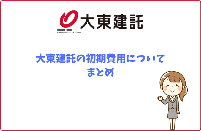 大東建託の初期費用はいくら 交渉は可能 賃貸営業マンが徹底解説