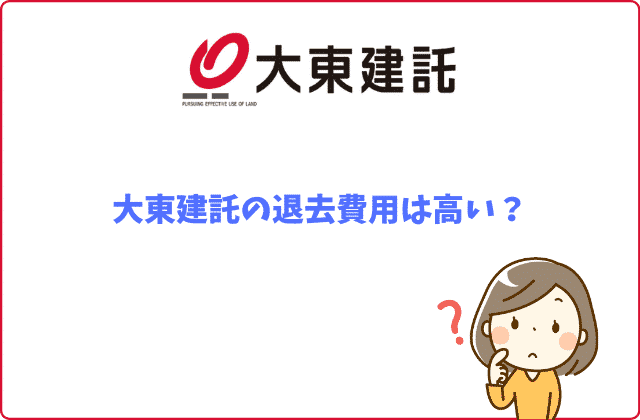 大東建託の退去費用について絶対に知っておくべき５つのこと