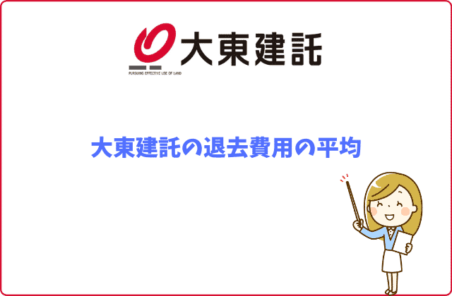 大東建託の退去費用について絶対に知っておくべき５つのこと