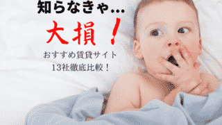 おすすめ賃貸サイト13社比較!