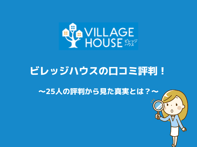 必見 ビレッジハウスの口コミ評判２５人から見た真実とは