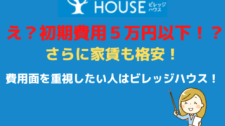 初期費用５万円以下 家賃も格安なビレッジハウス 費用面を重視したい人はココ 最強のお部屋探しブログ